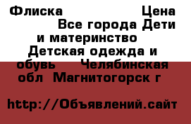 Флиска Poivre blanc › Цена ­ 2 500 - Все города Дети и материнство » Детская одежда и обувь   . Челябинская обл.,Магнитогорск г.